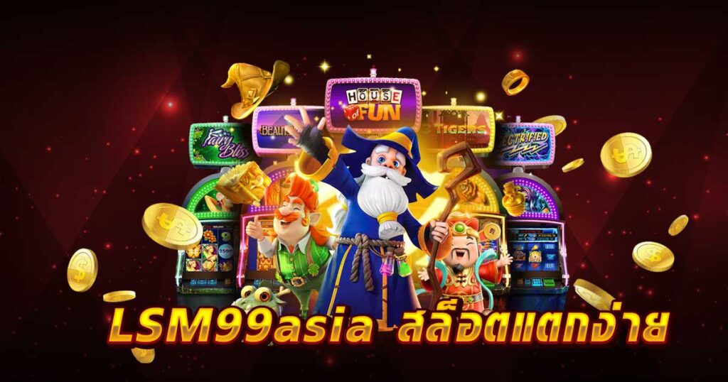 LSM99asia สล็อตแตกง่าย
