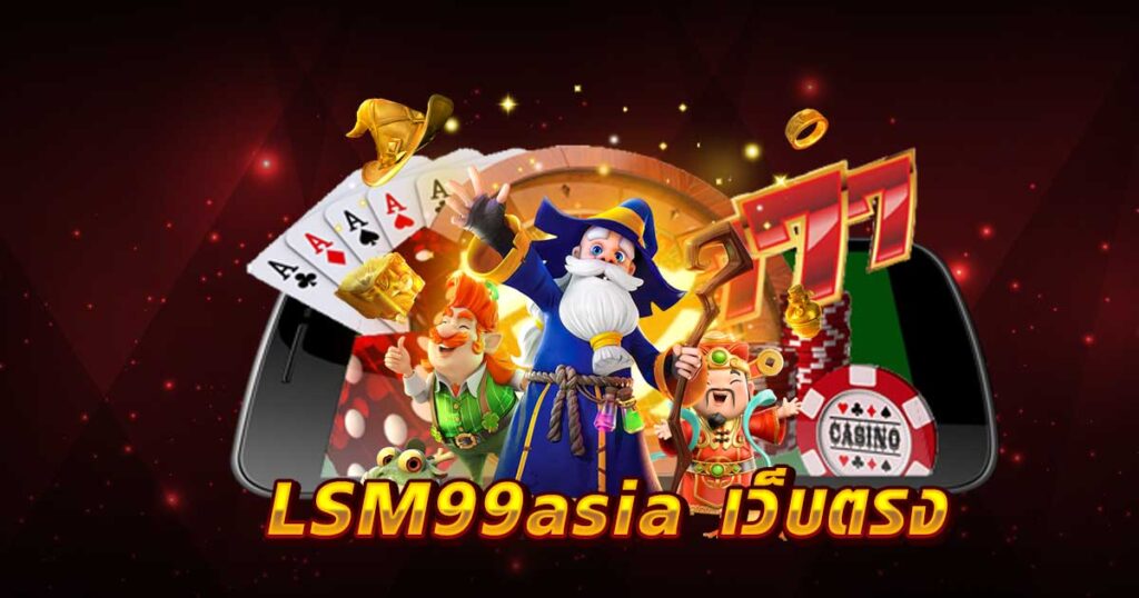 LSM99asia เว็บตรง