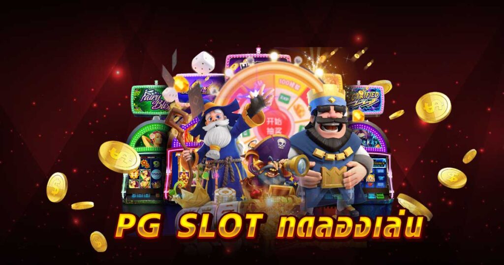 PG SLOT ทดลองเล่น