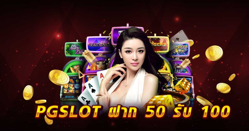 PG SLOT ฝาก 50 รับ 100