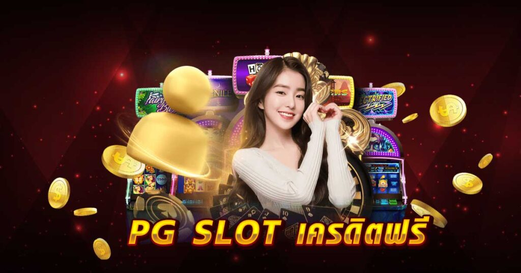 PG SLOT เครดิตฟรี
