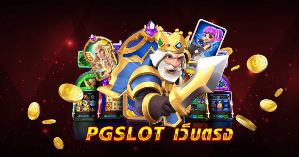 PG SLOT เว็บตรง