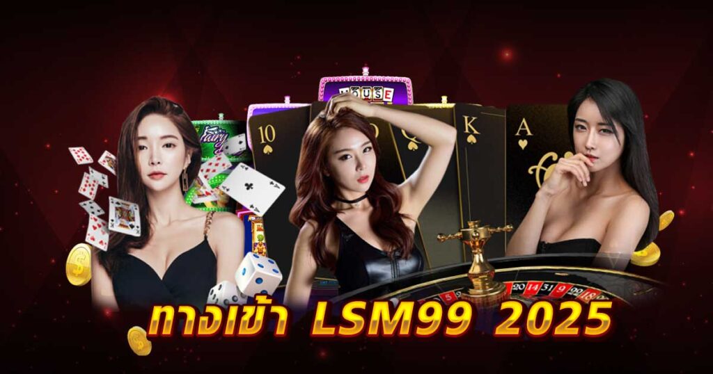 ทางเข้า LSM99 2025 LSM99asia