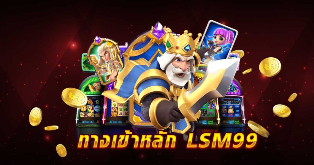 ทางเข้าหลัก LSM99 LSM99asia