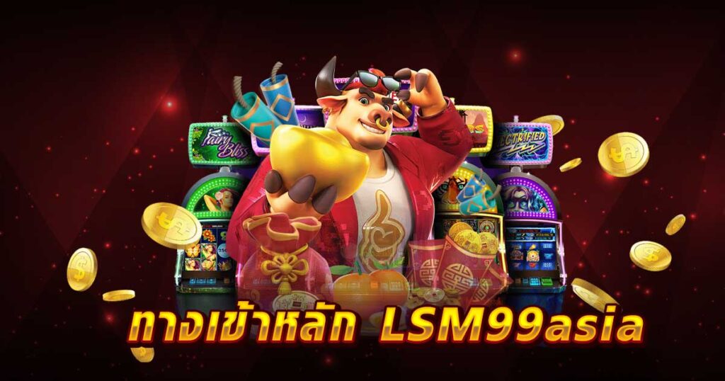 ทางเข้าหลัก LSM99asia