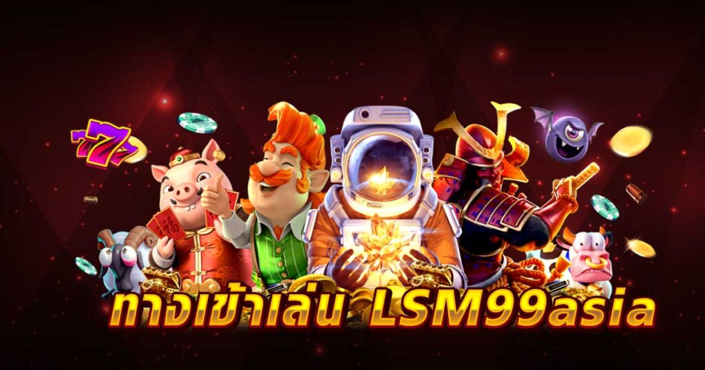 ทางเข้าเล่น LSM99asia