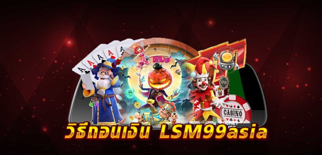 วิธีถอนเงิน LSM99asia