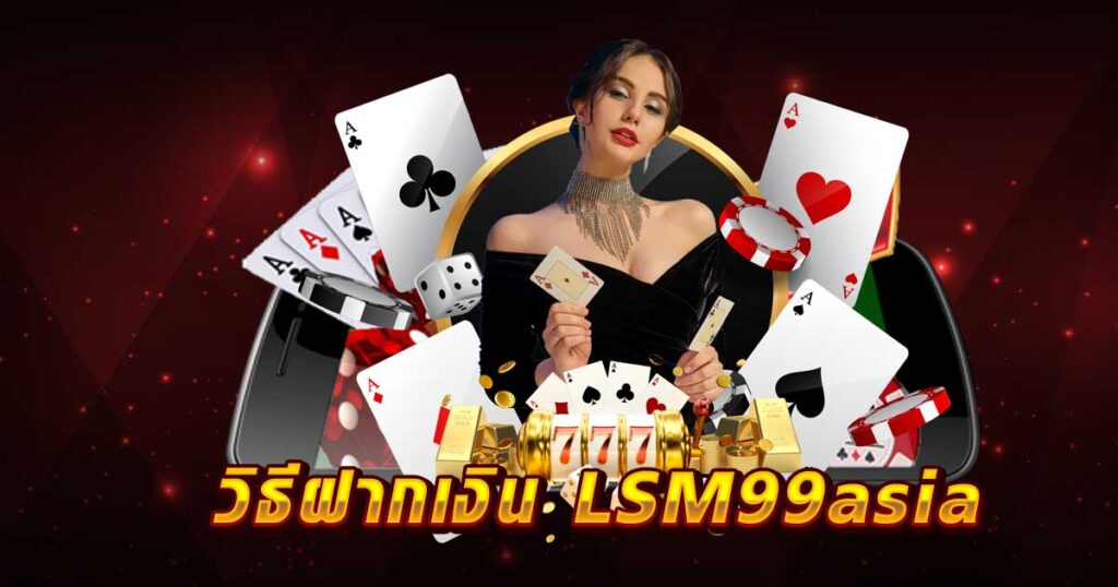 วิธีฝากเงิน LSM99asia