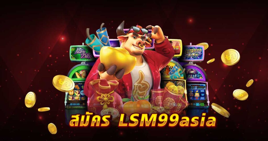สมัคร LSM99asia