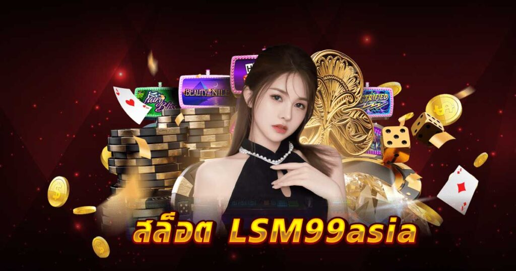 สล็อต LSM99asia