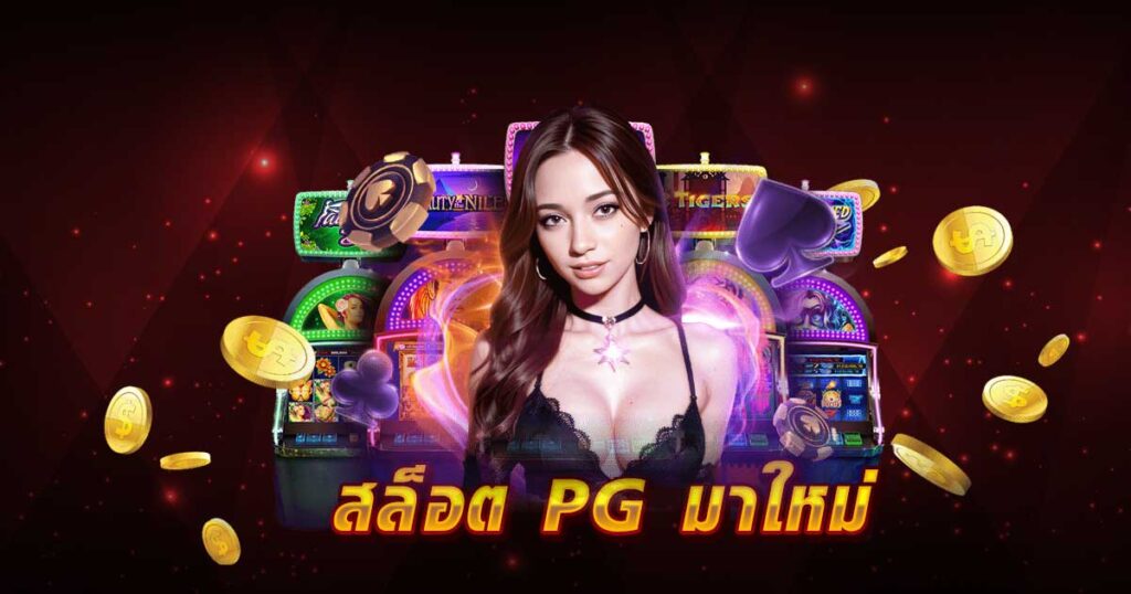 สล็อต PG มาใหม่