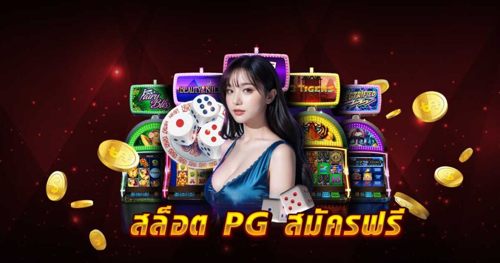 สล็อต PG สมัครฟรี