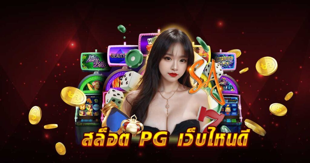 สล็อต PG เว็บไหนดี