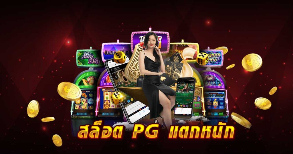 สล็อต PG แตกหนัก