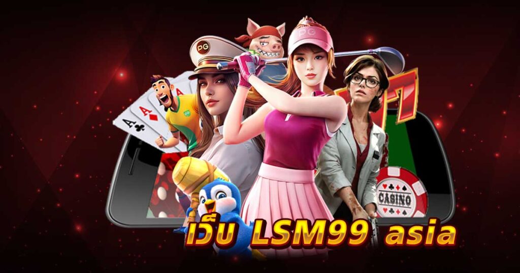 เว็บ LSM99 asia