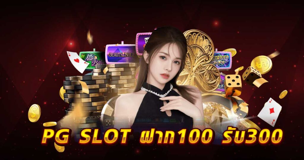 PG SLOT ฝาก 100 รับ 300 LSM99asia