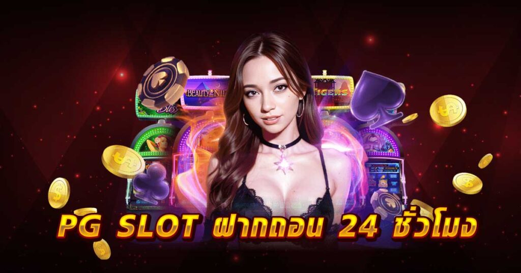 PG SLOT ฝากถอน 24 ชั่วโมง LSM99asia