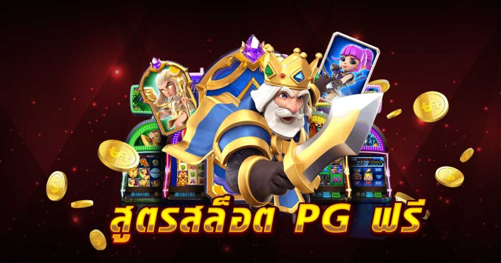 สูตรสล็อต PG ฟรี LSM99asia