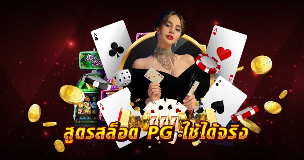 สูตร สล็อต PG ใช้ได้จริง LSM99asia